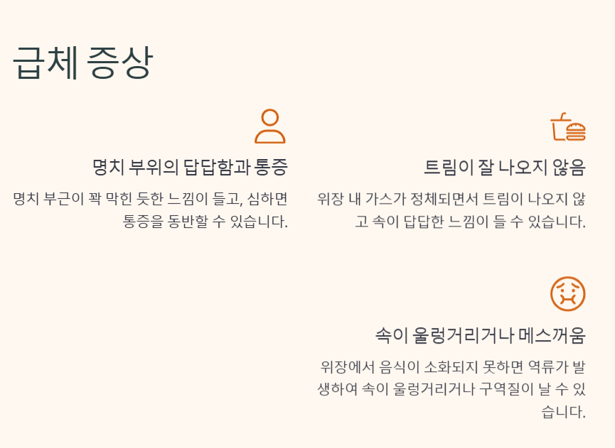 급체 증상
