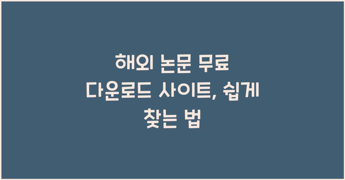 해외 논문 무료 다운로드 사이트