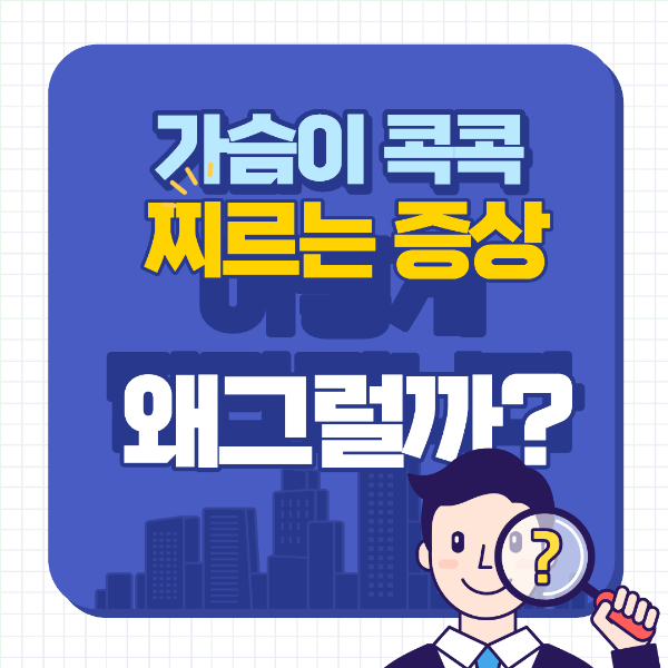 가슴이 콕콕 찌르는 증상