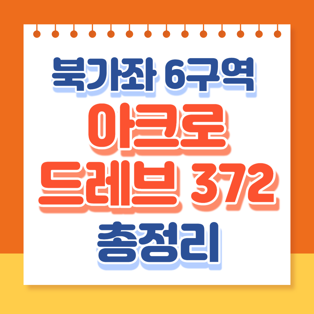 북가좌6구역