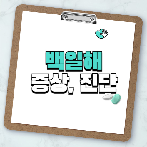 백일해 유행 증상 치료방법