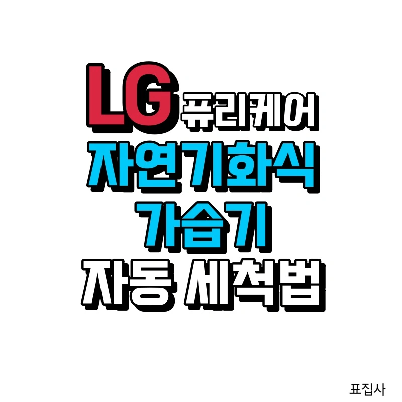 퓨리케어 자연 기화식 가습기 세척법