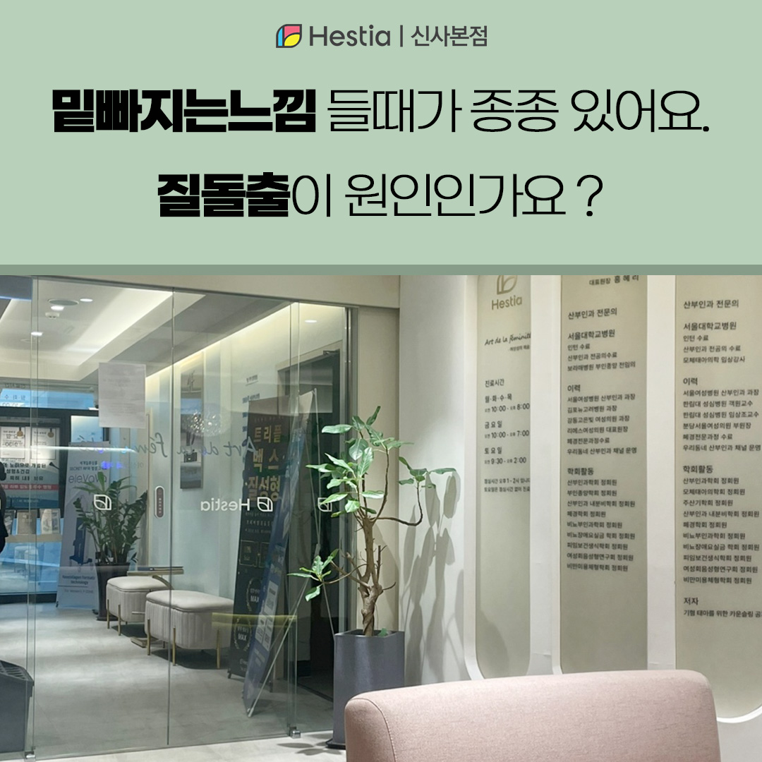 밑빠지는느낌 들때가 종종 있는데 질돌출 문제인가요?