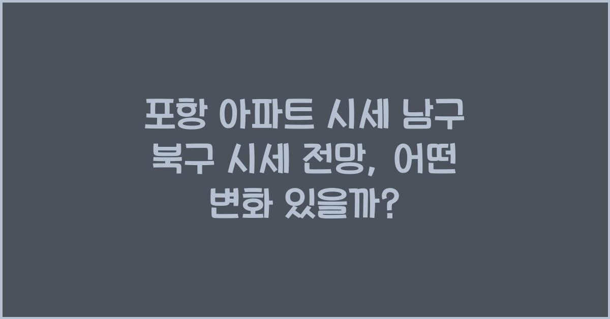 포항 아파트 시세 남구 북구 시세 전망