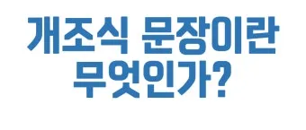 개조식이란 작성 보고서 뜻 표기 문장 예시_9
