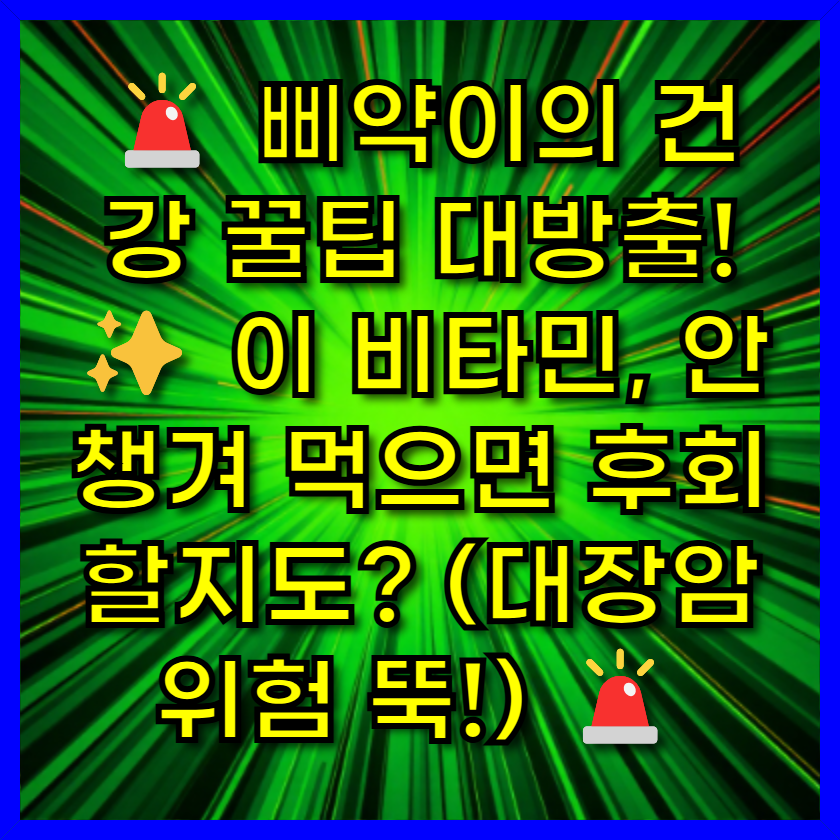 🚨 삐약이의 건강 꿀팁 대방출! ✨ 이 비타민, 안 챙겨 먹으면 후회할지도? (대장암 위험 뚝!) 🚨