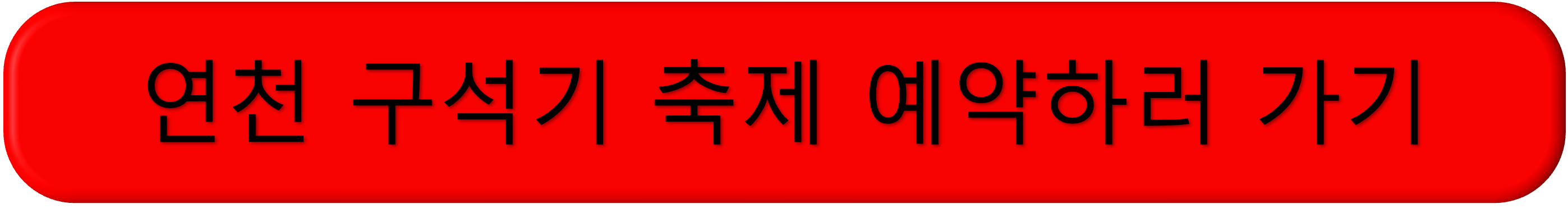 연천 구석기 축제, 연천 구석기 축제 기본정보