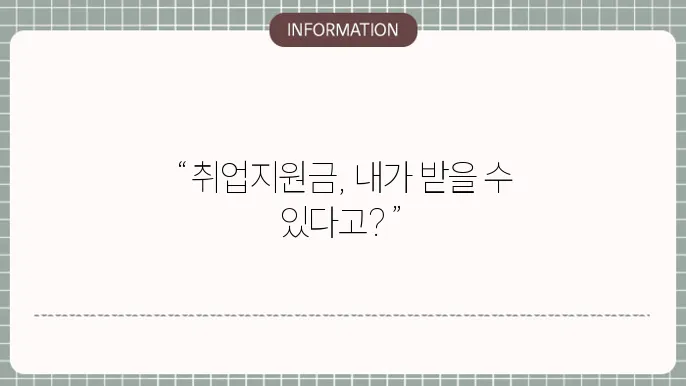국민 취업지원제도 지원금: 신청 조건
