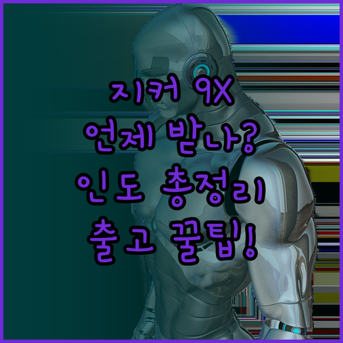 지커 9X 모델별 인도 시기 및 빠른..