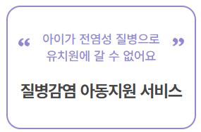 질병감염 아동지원 서비스