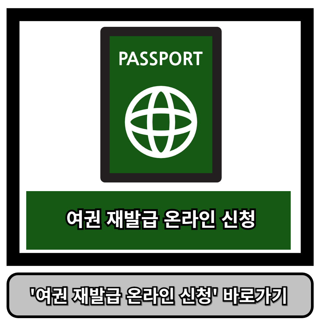 여권 재발급 온라인 신청