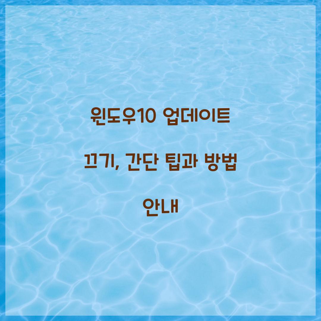 윈도우10 업데이트 끄기