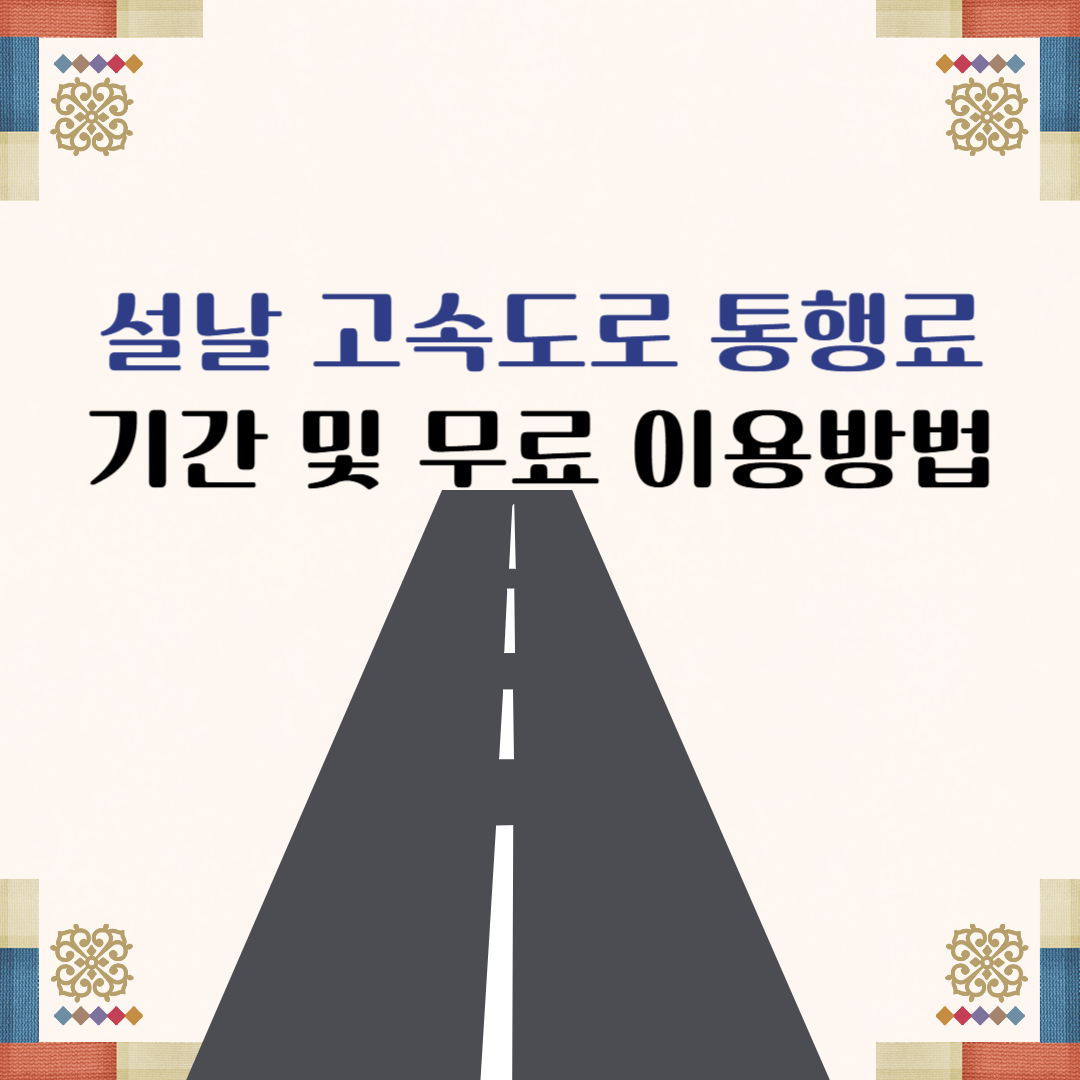 고속도로 무료 통행료
