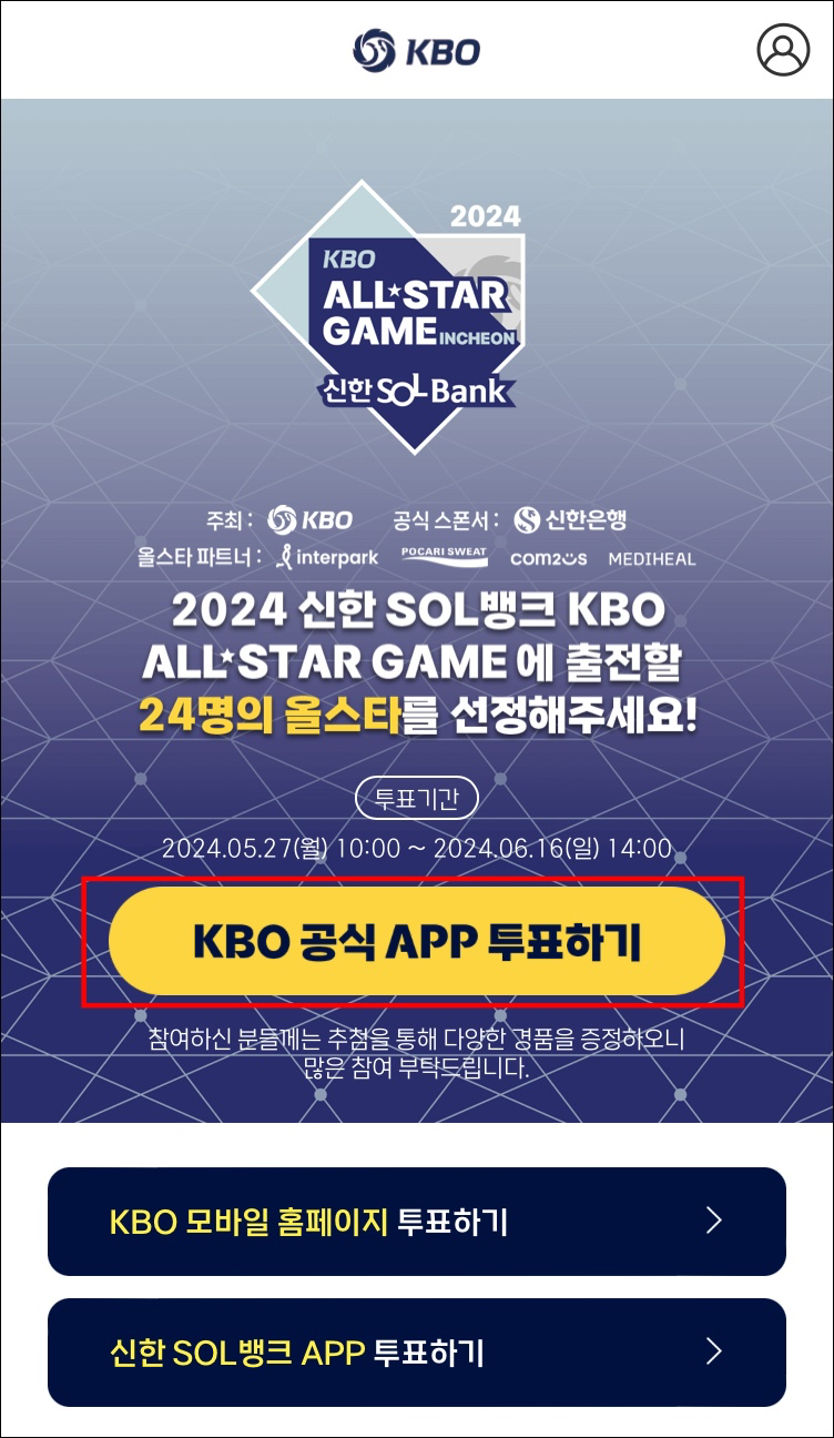 KBO 앱에서 올스타전 투표방법1