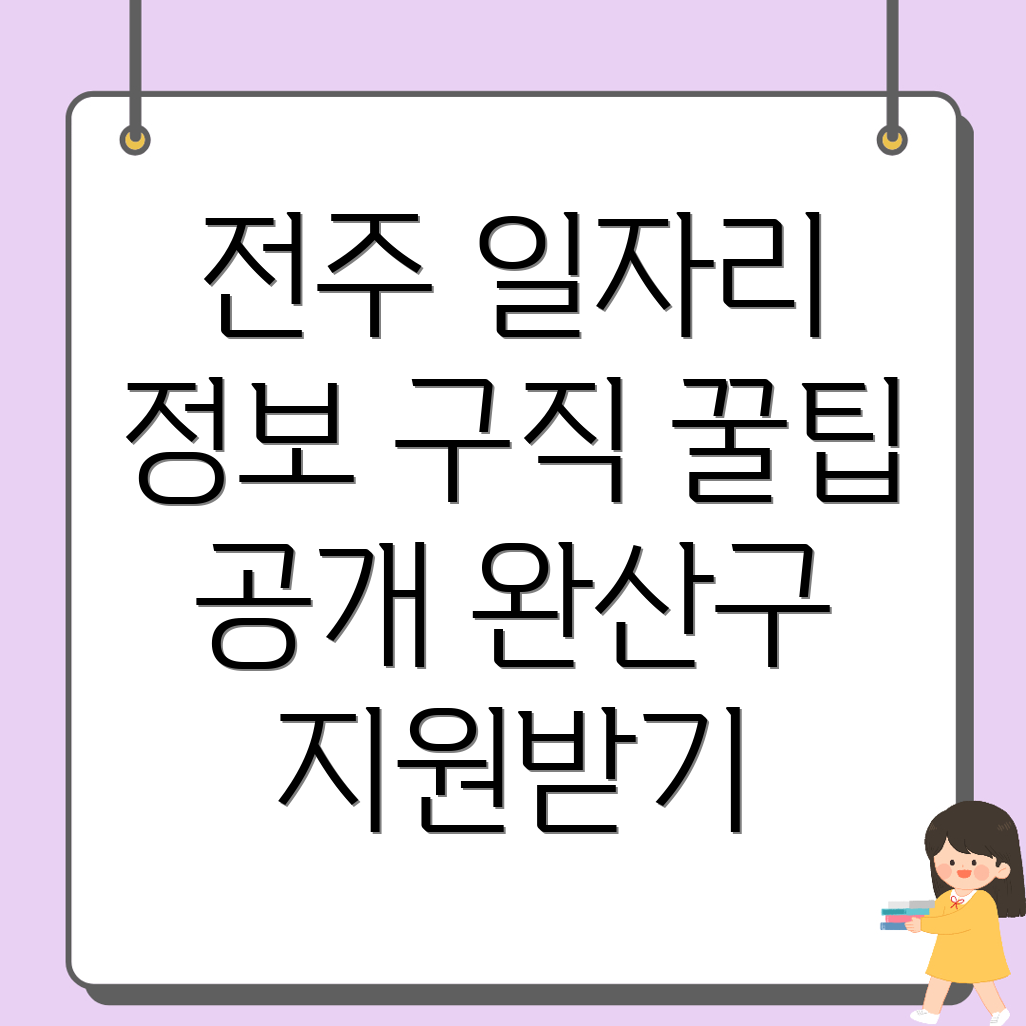 전주 일자리 정보