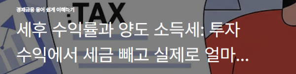 세후 수익률과 양도 소득세: 투자 수익에서 세금 빼고 실제로 얼마