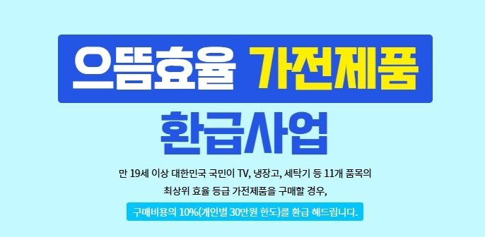 으뜸효율 환급사업 바로가기