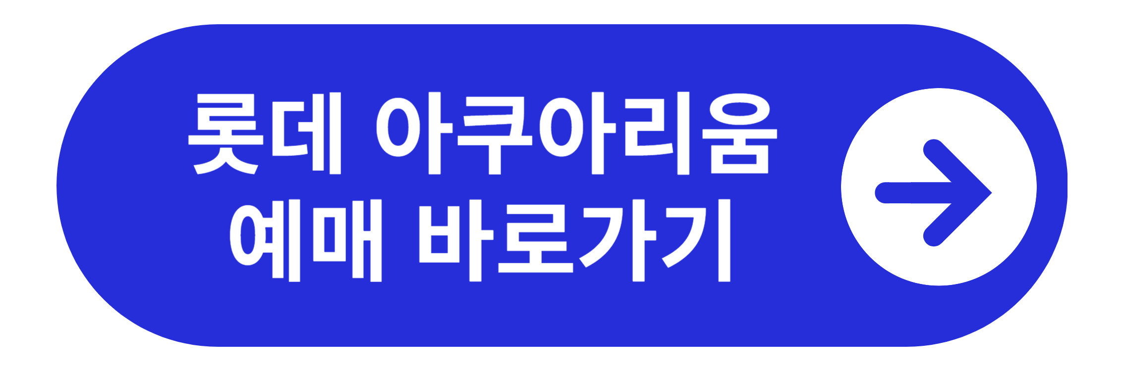 롯데 아쿠아리움 예매 바로가기
