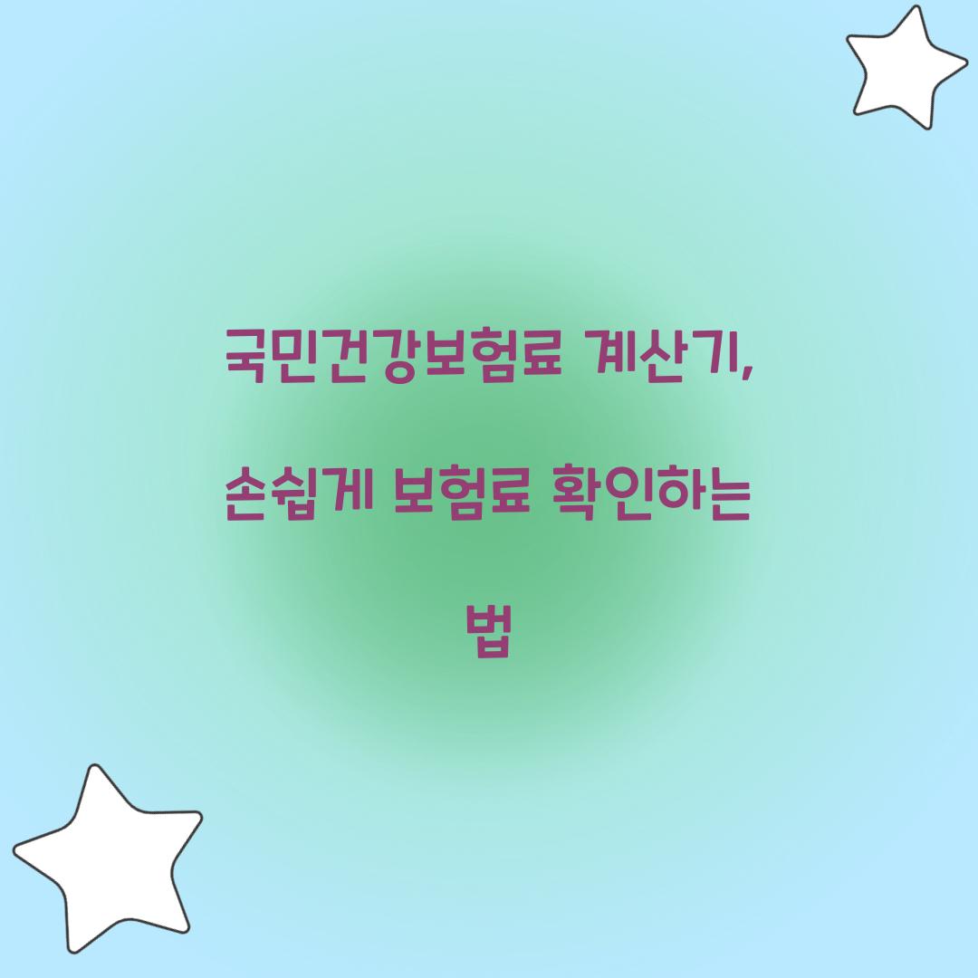 국민건강보험료 계산기