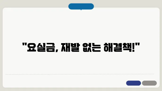 요실금 치료방법