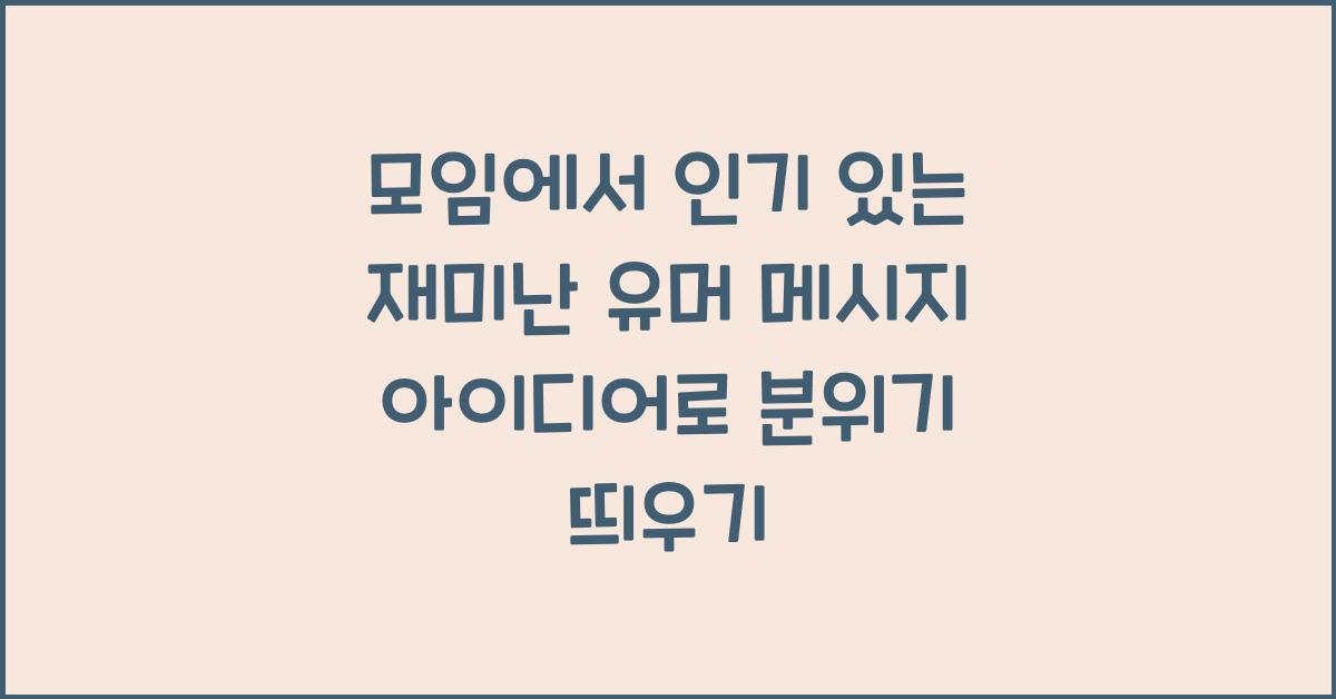 모임에서 인기 있는 재미난 유머 메시지 아이디어