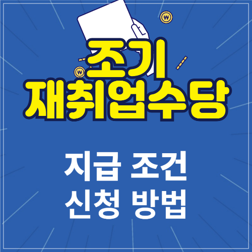 조기 재취업수당 가이드