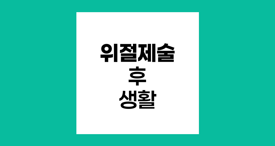 위절제술 후 일상생활 적응하기