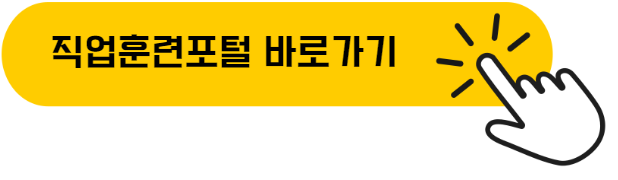 직업훈련포털 홈페이지