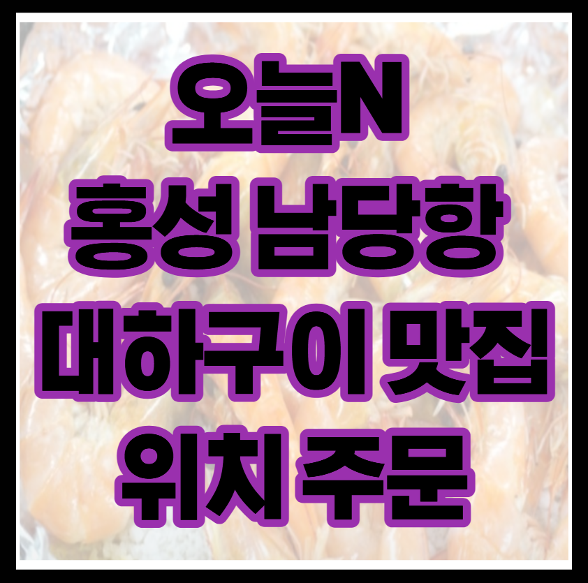 오늘N 홍성 남당항 대하구이 맛집 총정리｜가을 제철 자연산 대하 잡이 현장 공개