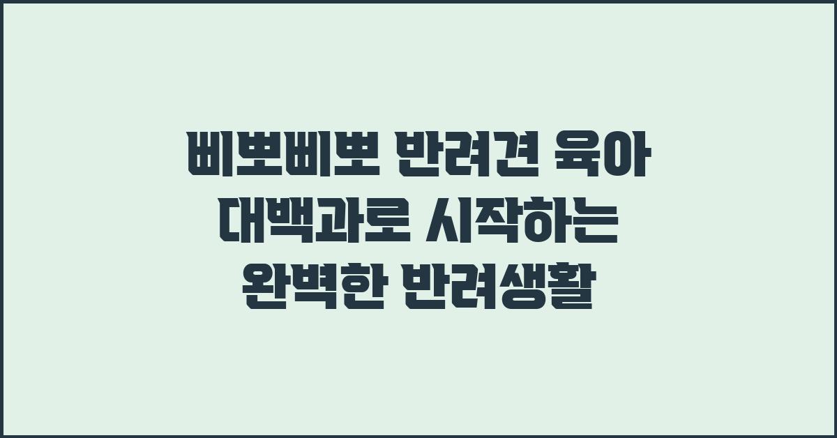 삐뽀삐뽀 반려견 육아 대백과