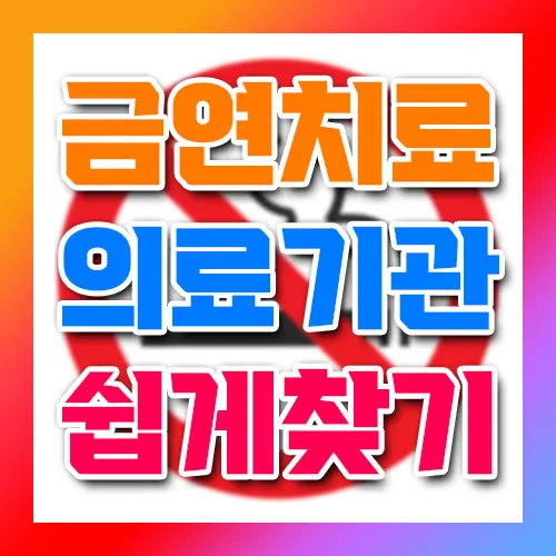 금연치료 의료기관 쉽게 찾기