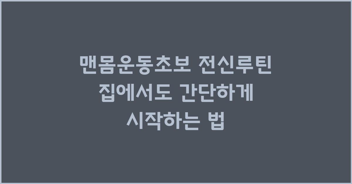 맨몸운동초보 전신루틴집에서도 간단하게
