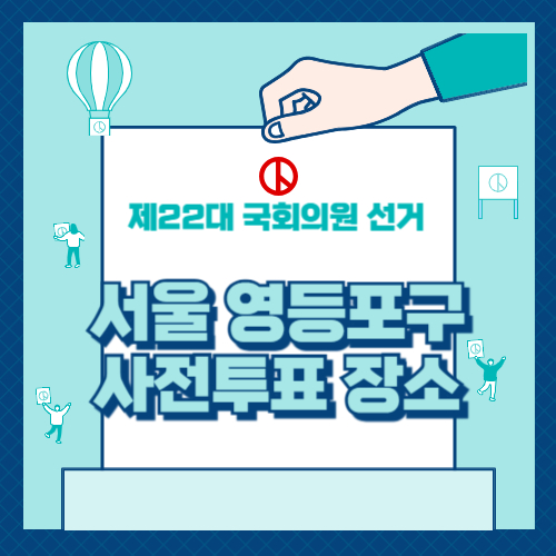 영등포구 사전투표 장소