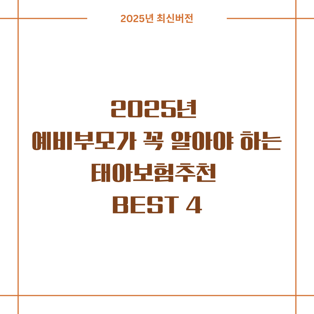 2025년 예비부모가 꼭 알아야 하는 태아보험추천 BEST 4