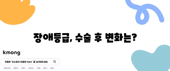 무릎 인공관절수술과 장애등급의 연관성