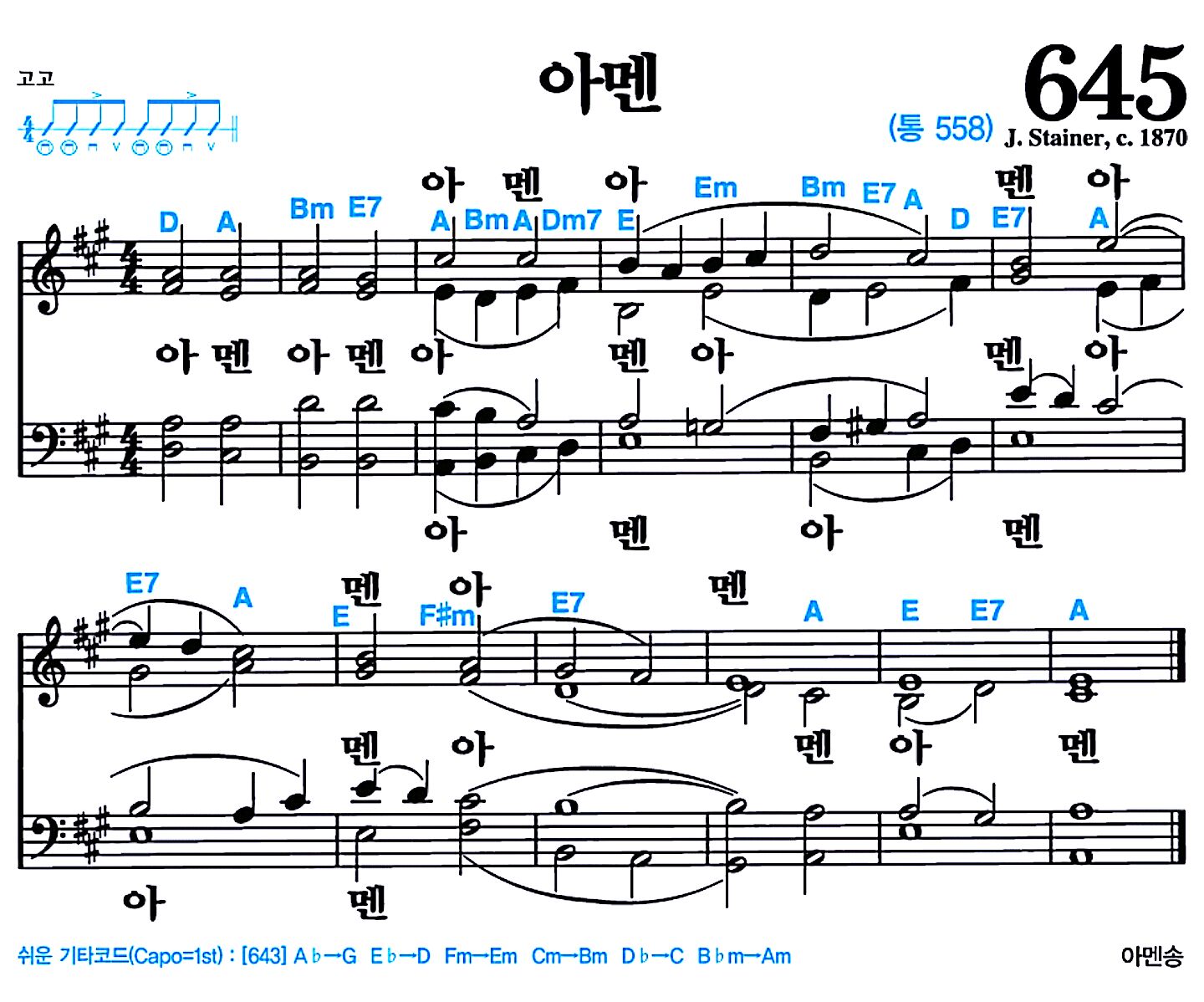 [찬송가 645장] 아멘 #가사/악보/NWC/MP3 다운로드