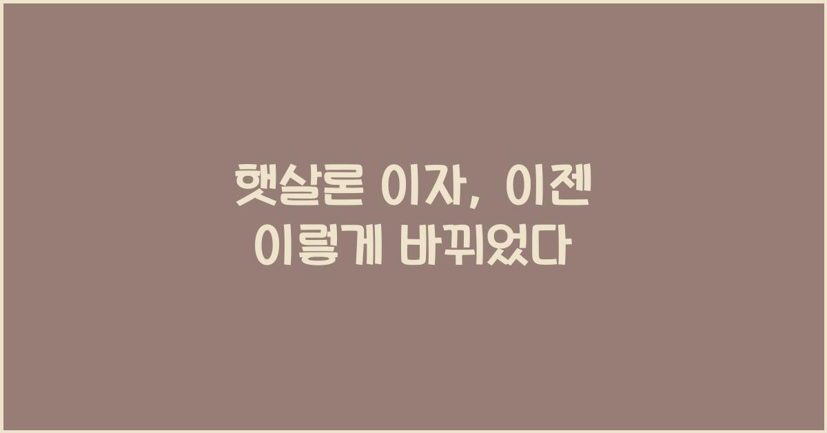 햇살론 이자
