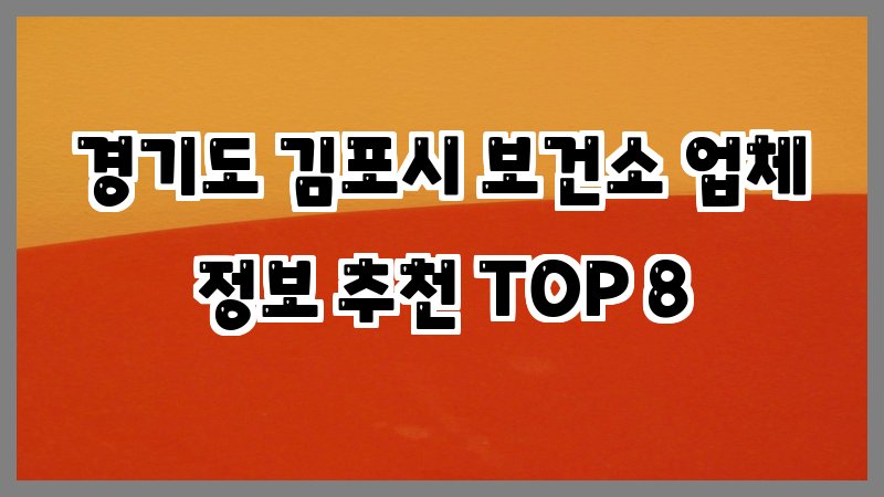 경기도 김포시 보건소