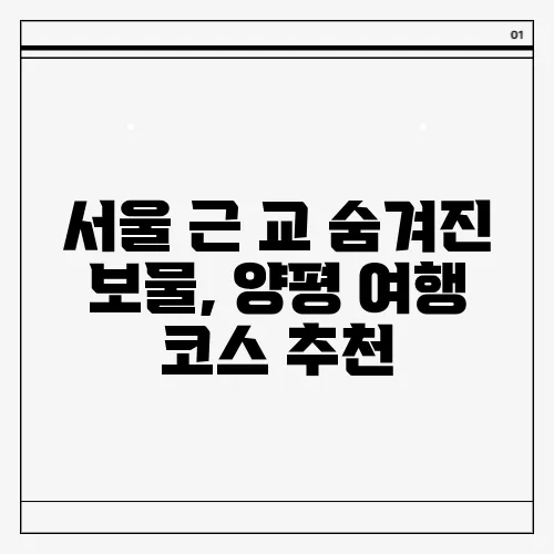 서울 근 교 숨겨진 보물, 양평 여행 코스 추천