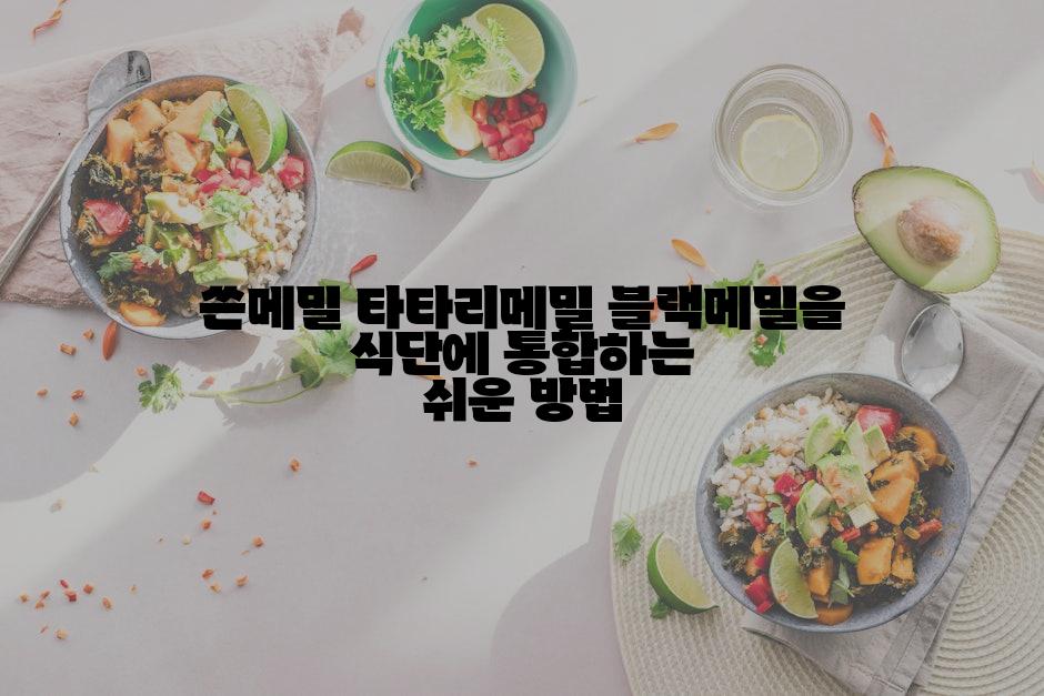 쓴메밀 타타리메밀 블랙메밀을 식단에 통합하는 쉬운 방법
