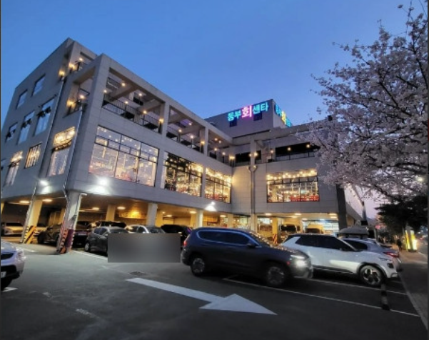 동부회센터 전경사진