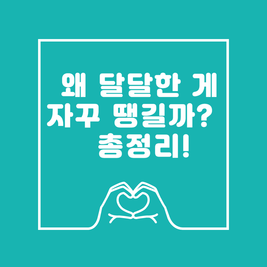 왜 달달한 게 자꾸 땡길까? 이미지