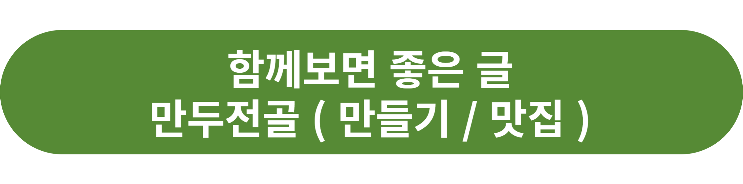 만두전골