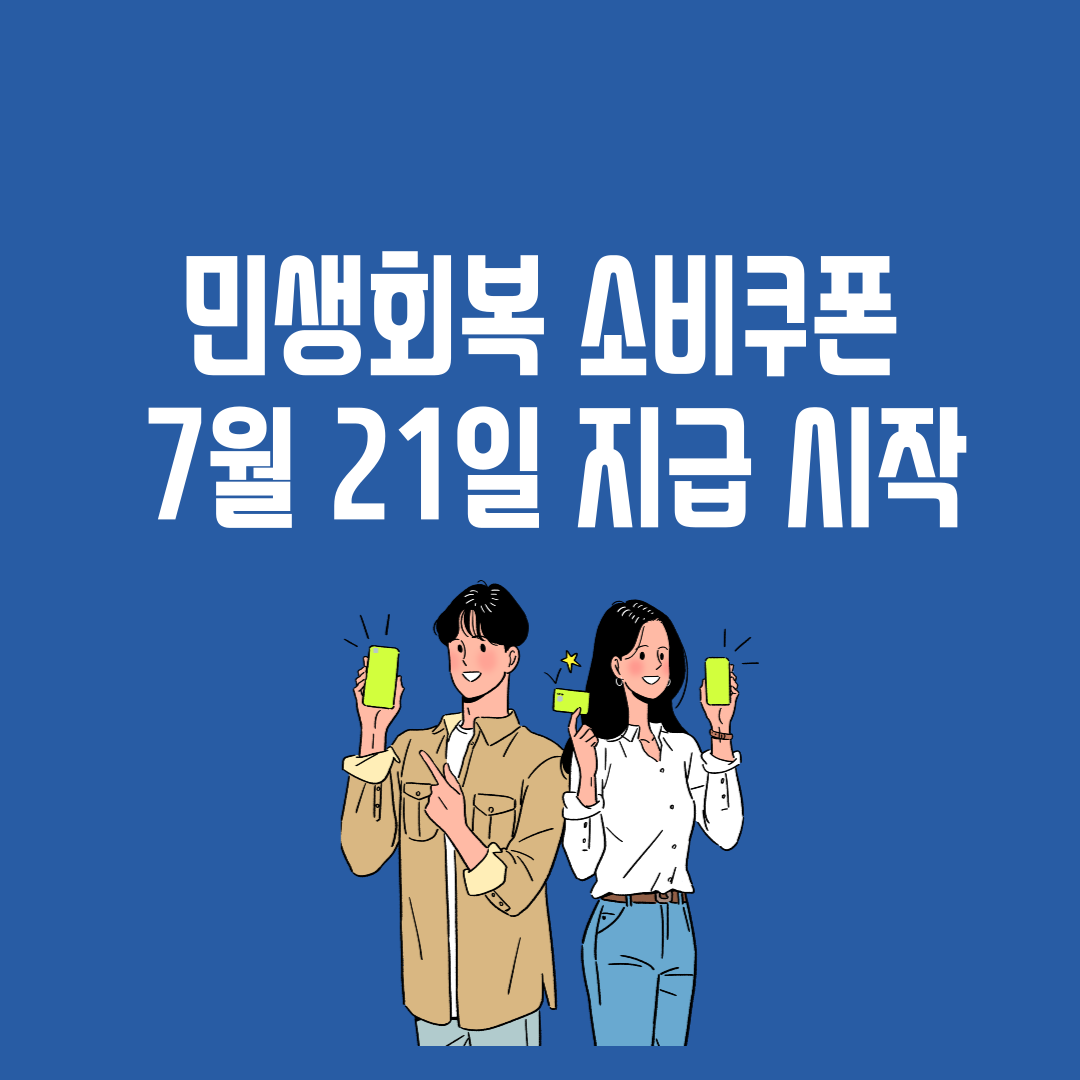 민생회복소비쿠폰