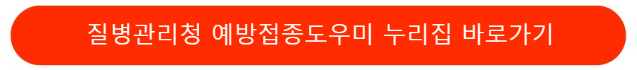예방접종도우미바로가기