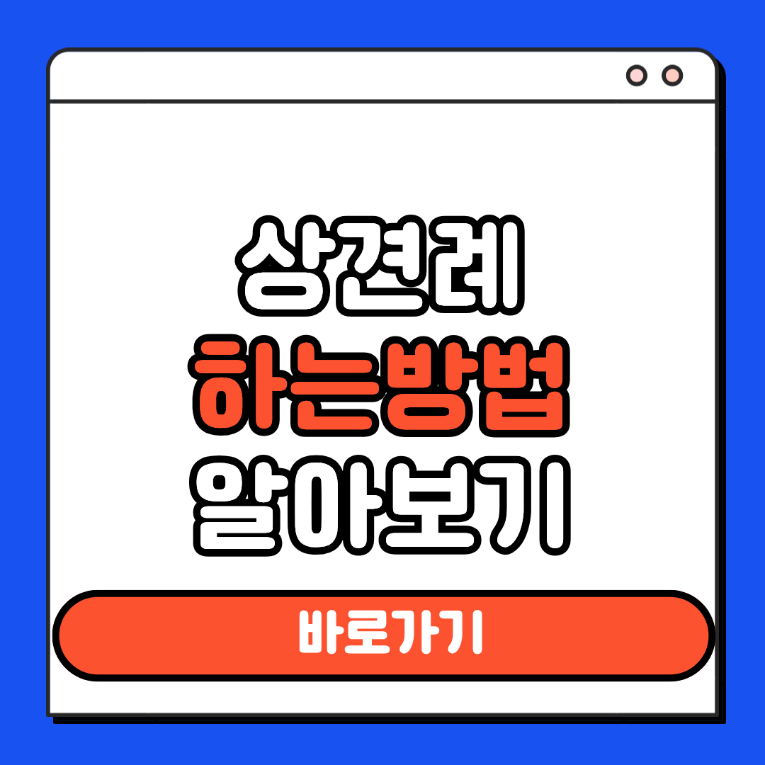 상견례 하는방법