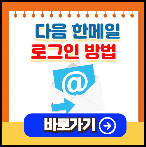 hanmail.net 메일 확인 방법 정리_5