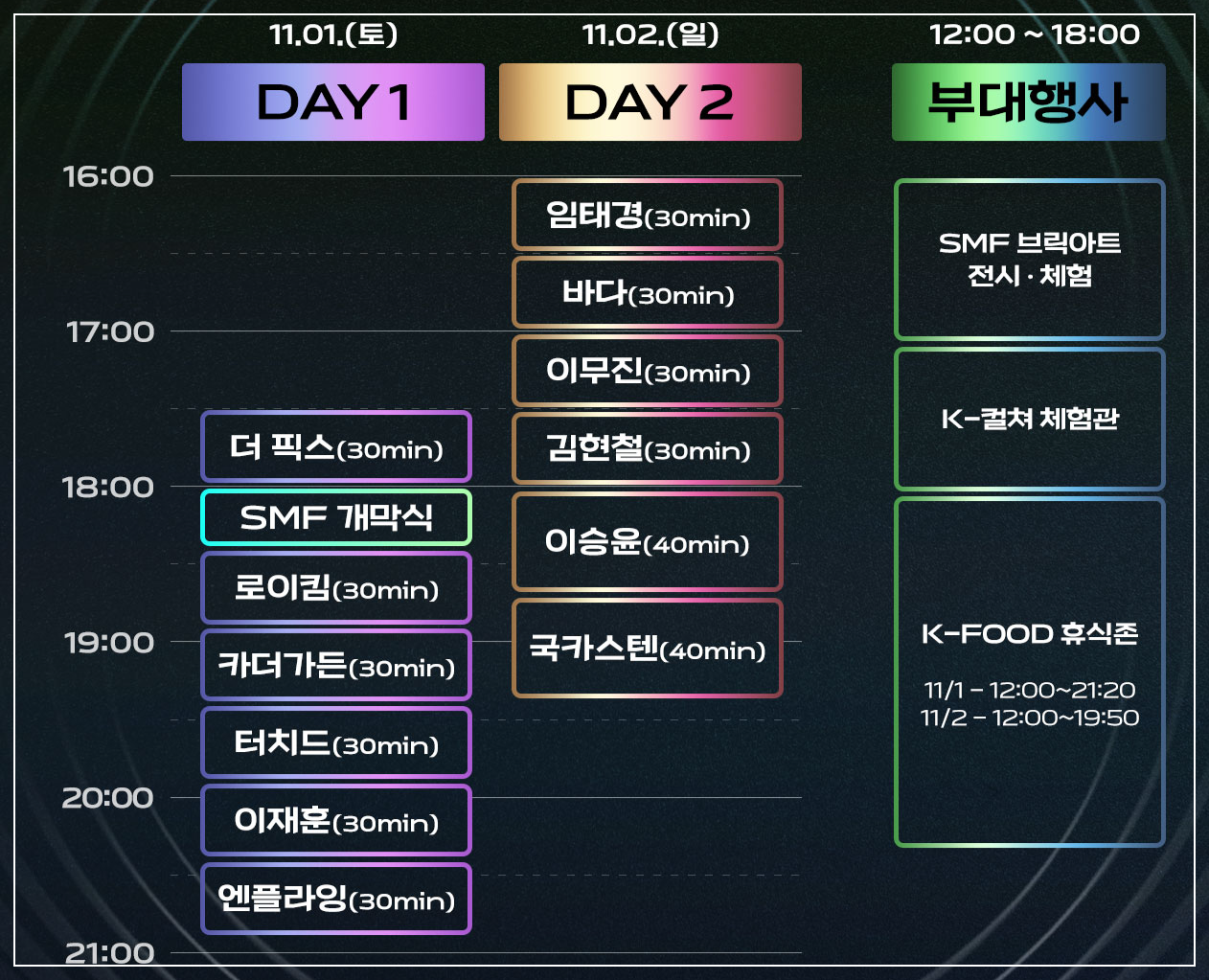 서울축제-서울뮤직페스티벌-일정