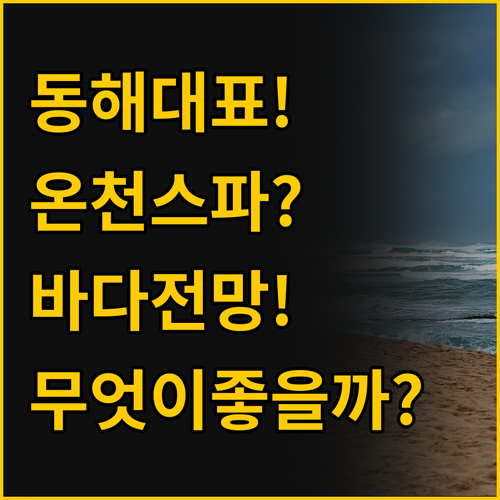 동해 대표 호텔 두 곳, 온천 스파와..