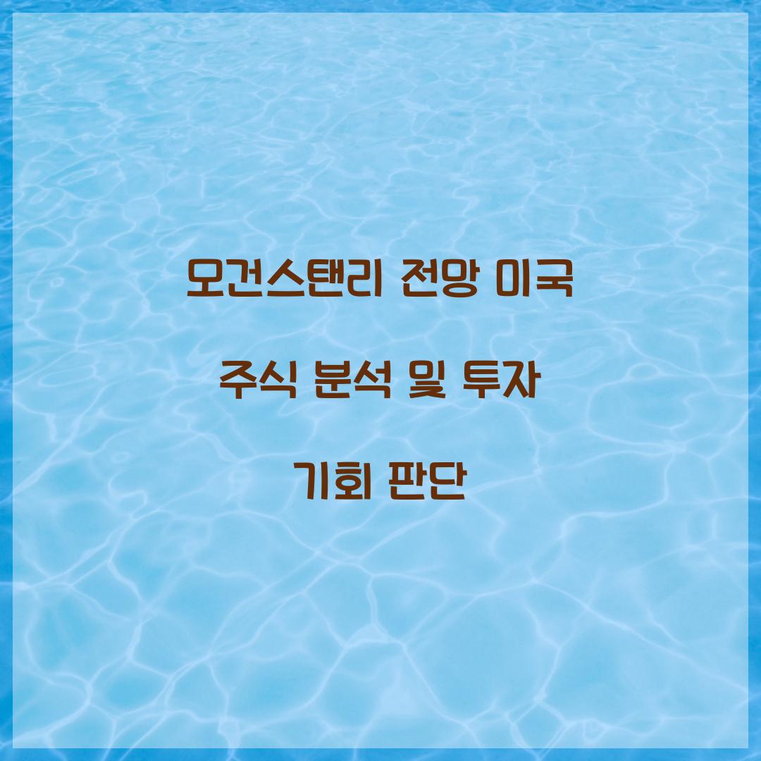 모건스탠리 전망 미국 주식 분석